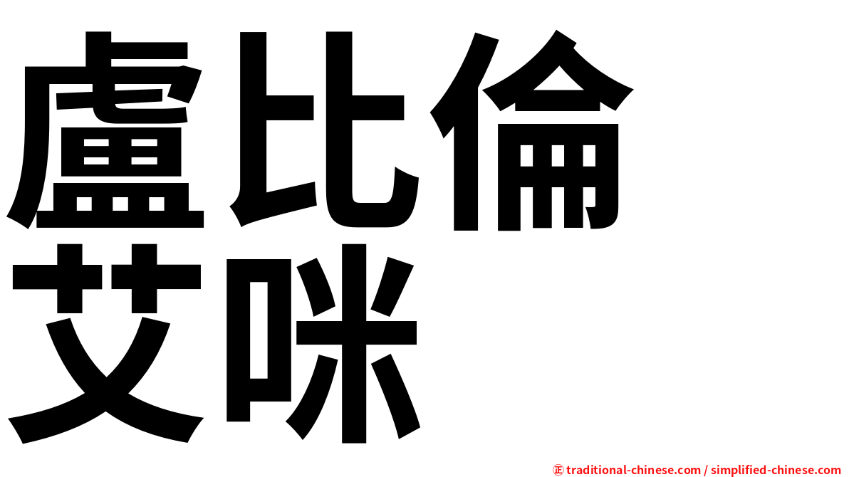 盧比倫　艾咪
